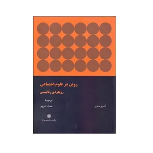 کتاب روش در علوم اجتماعی،رویکردی رئالیستی اثر آندرو ساير نشر پژوهشگاه علوم انساني و مطالعات فرهنگي