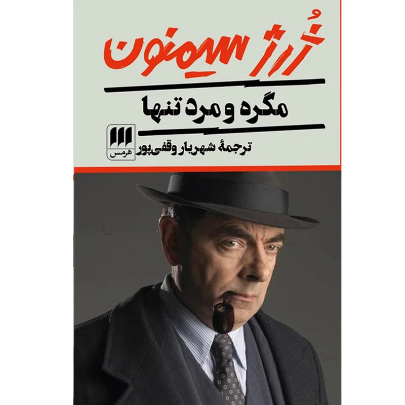 کتاب مگره و مرد تنها اثر ژرژ سیمنون انتشارات هرمس