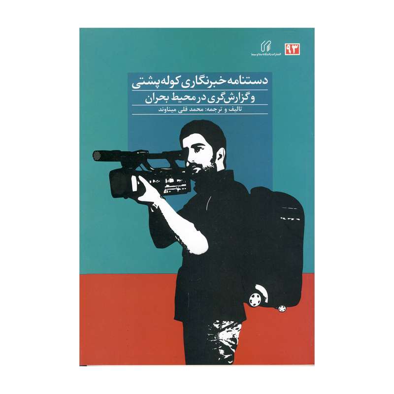 کتاب دستنامه خبر نگاری کوله پشتی و گزارش گری در محیط بحران اثر محمد قلی میناوند نشر دانشگاه صدا و سیما