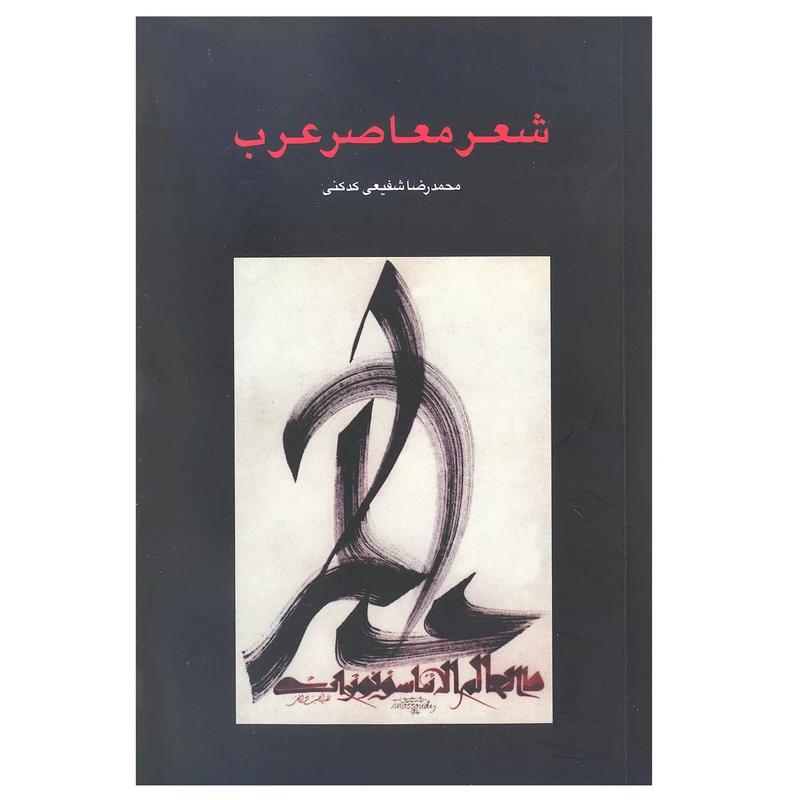 کتاب شعر معاصر عرب اثر محمدرضا شفیعی کدکنی انتشارات سخن