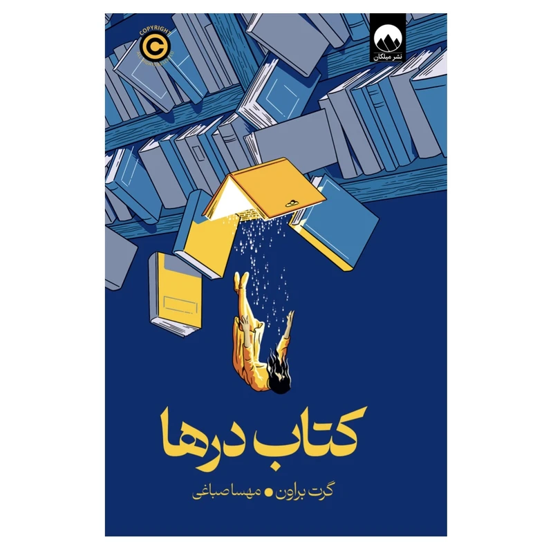 کتاب درها اثر گرت براون ترجمه مهسا صباغی نشر میلکان