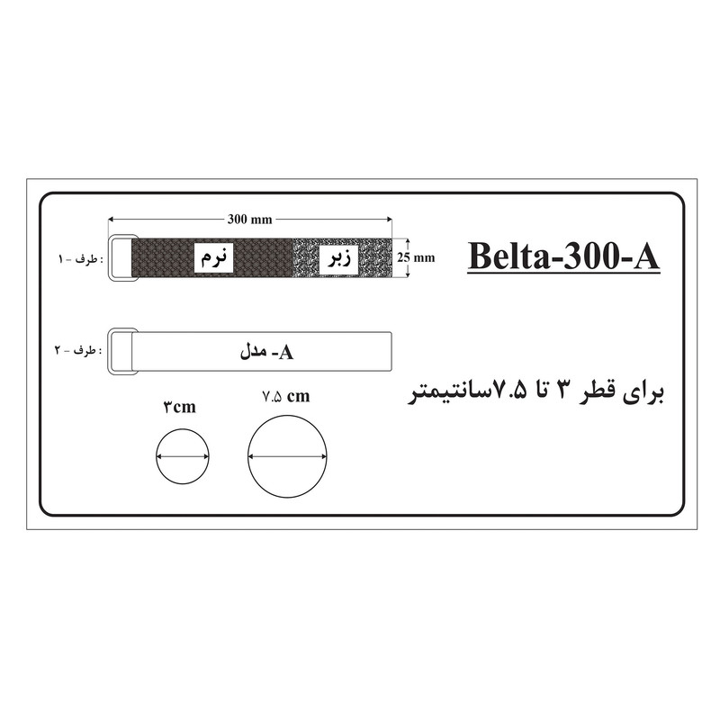 بست مدل Belta-300-A بسته 5 عددی