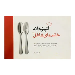 کتاب آشپزخانه خانم های شاغل اثر نادیا پور وقار نشر تعالی