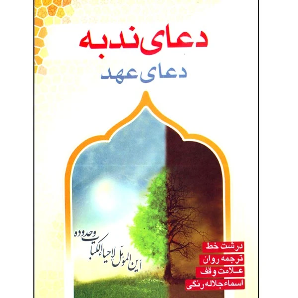 کتاب دعای ندبه دعای عهد اثر حسین ربانب انتشارات بوکتاب