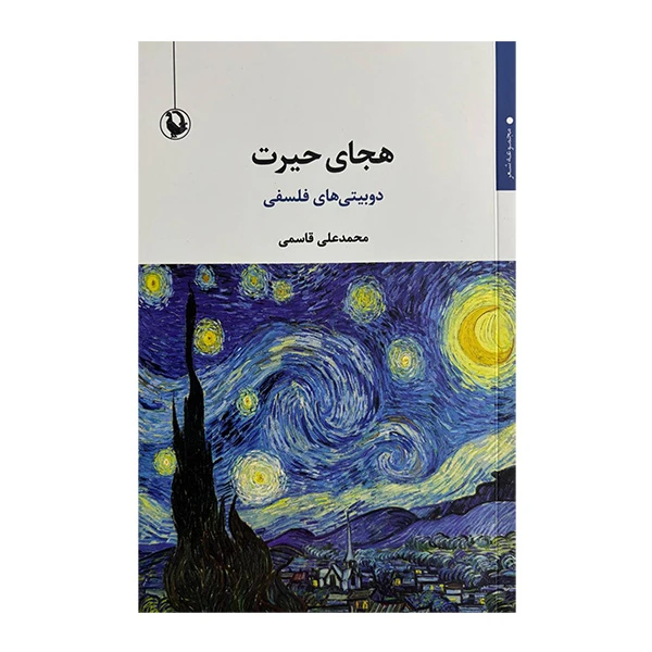 کتاب هجاي حيرت اثر محمدعلي قاسمي انتشارات مرواريد