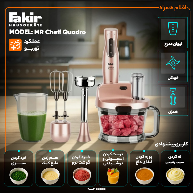 گوشت کوب برقی چندکاره 1000 وات فکر مدل MR Cheff Quadro گوشت کوب برقی چندکاره 1000 وات فکر مدل MR Cheff Quadro