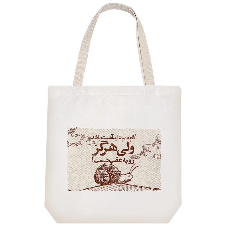 ساک خرید خندالو مدل گام هایم شاید آهسته باشد ولی هرگز رو به عقب نیست کد 631