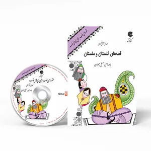کتاب صوتی قصه های خوب برای بچه های خوب -  قصه های گلستان و ملستان