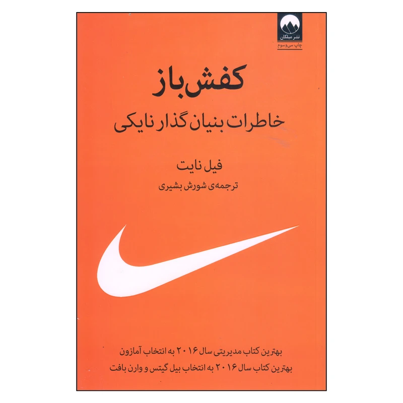 کتاب کفشباز اثر فیل نایت نشر میلکان