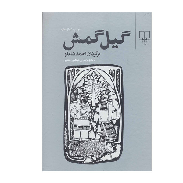 کتاب گیل گمش اثر احمد شاملوز نشر چشمه