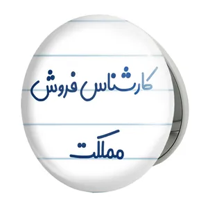 آینه جیبی خندالو طرح کارشناس فروش مملکت مدل تاشو کد 8106 