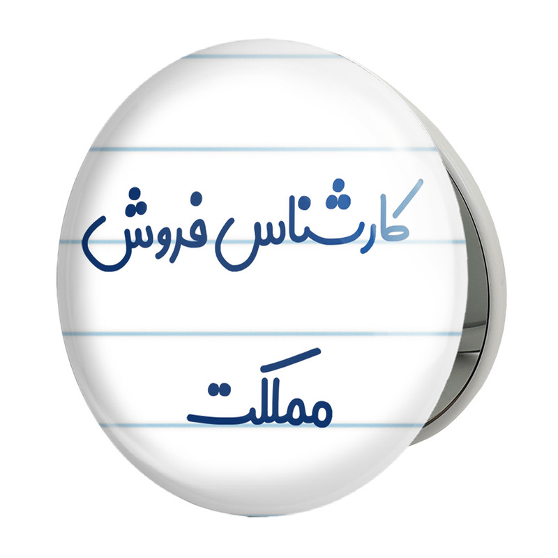 آینه جیبی خندالو طرح کارشناس فروش مملکت مدل تاشو کد 8106 