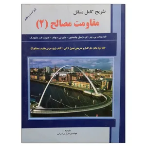 کتاب تشریح کامل مسائل مقاومت مصالح 2 اثر جمعی از نویسندگان انتشارات آشینا