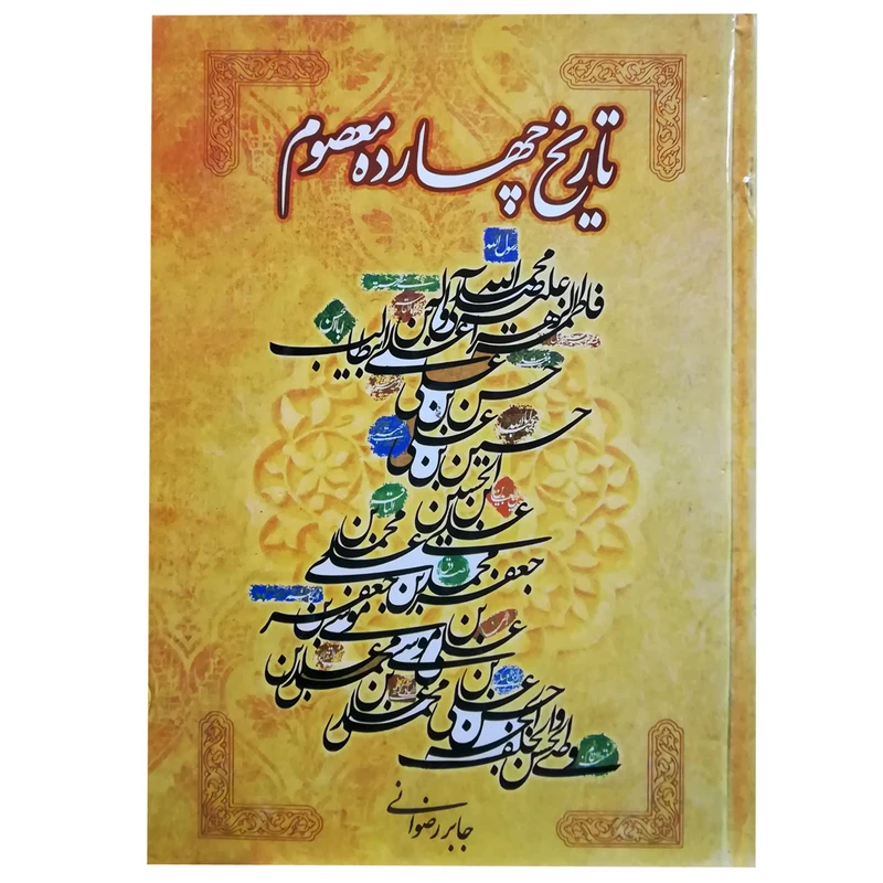 کتاب تاریخ چهارده معصوم اثر جابر رضوانی انتشارات نگاه آشنا
