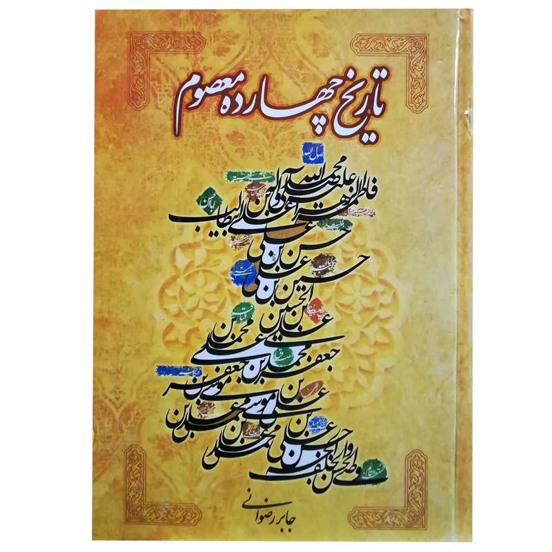 کتاب تاریخ چهارده معصوم اثر جابر رضوانی انتشارات نگاه آشنا