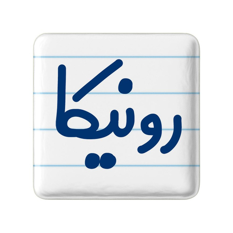 مگنت خندالو مدل رونیکا کد 8312