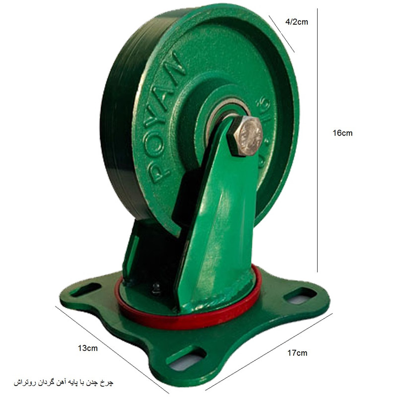 چرخ کفی‌دار پویان مدل 16 چدن با پایه آهن گردان روتراش