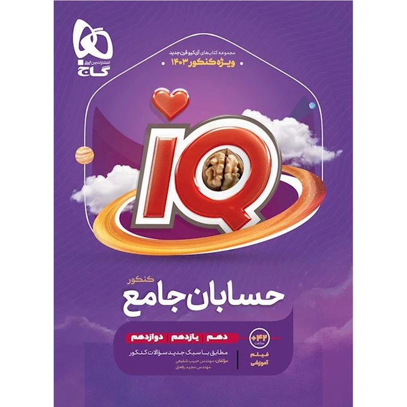 کتاب حسابان جامع سری IQ ویژه کنکور 1403 اثر مجید رفعتی و حبیب شفیعی انتشارات بین المللی گاج