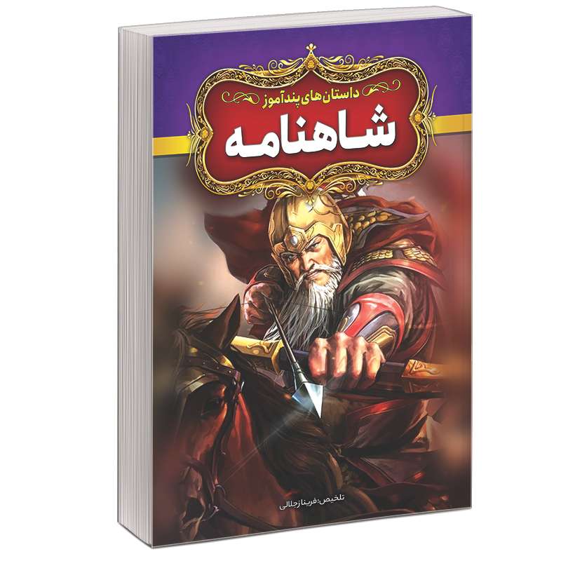 کتاب داستان های پندآموز شاهنامه اثر فریناز جلالی نشر آبیژ