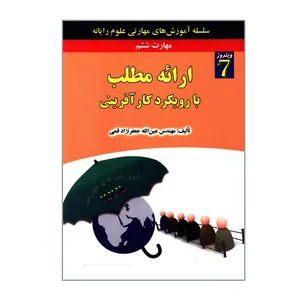 کتاب ارائه مطلب با رویکرد کارآفرینی اثر مهندس عین الله جعفرنژاد قمی انتشارات علوم رایانه