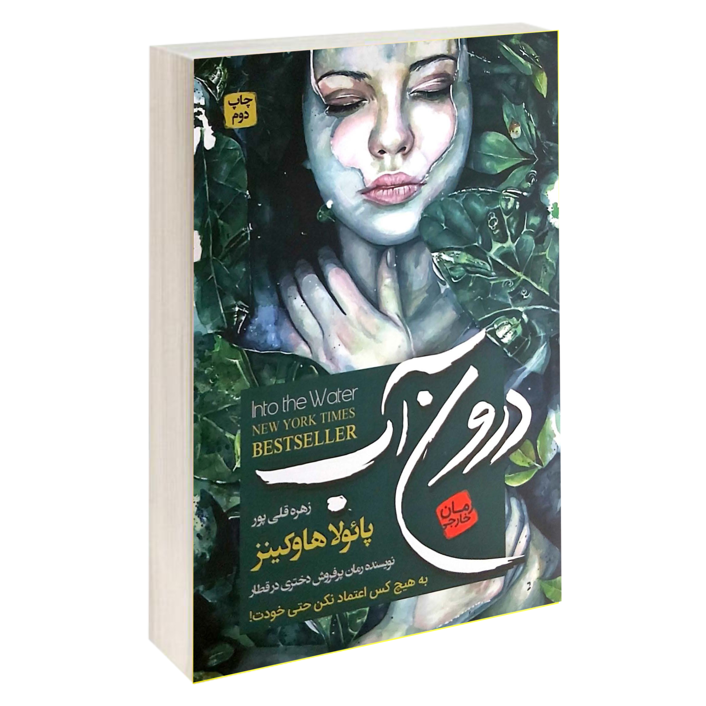 کتاب درون آب اثر پائولا هاوکینز انتشارات آتیسا