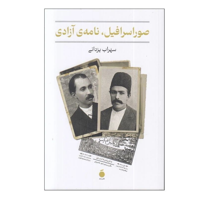 کتاب صور اسرافيل نامه ی آزادي اثر سهراب يزداني نشر مد