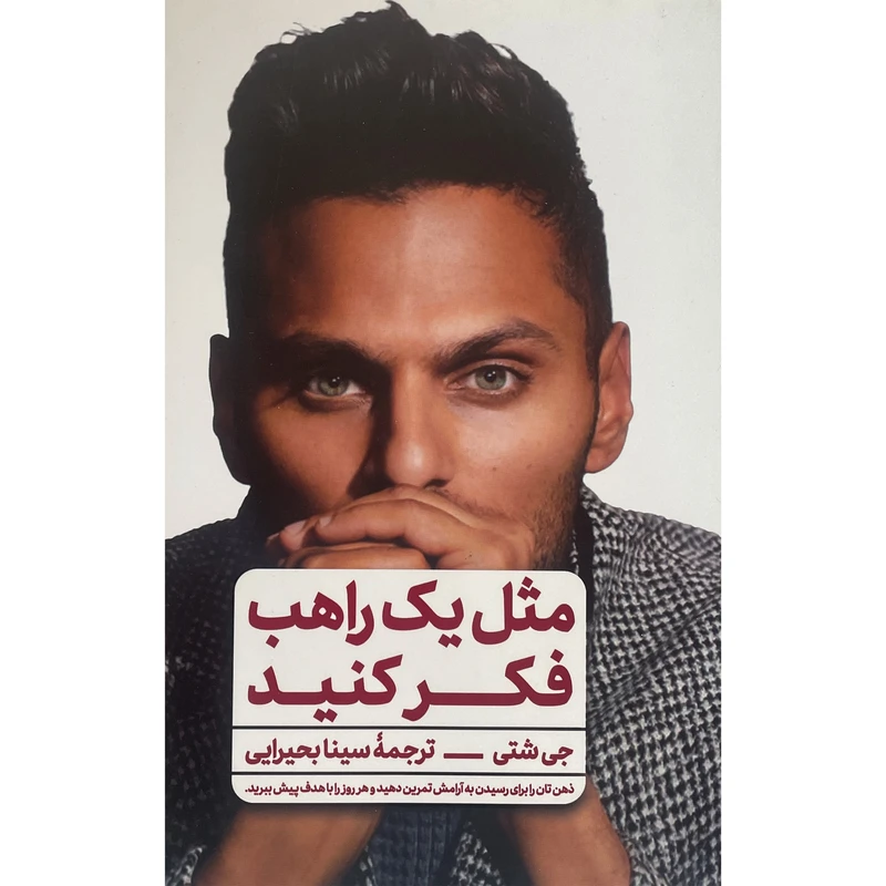 کتاب مثل يک راهب فكر كنيد اثر جی شتی انتشارات علوم نوين