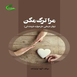 کتاب مرا ترک مکن اثر الهه اولیازاده انتشارات برگ و باد