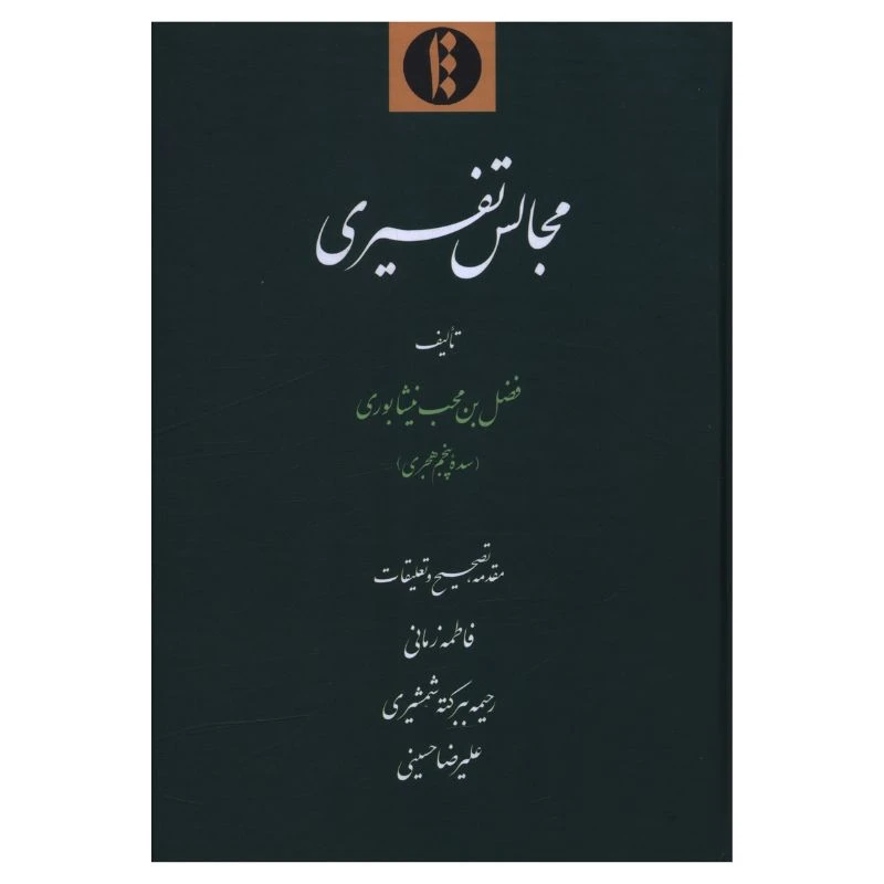 کتاب مجالس تفسیری اثر فضل بن محب نیشابوری ترجمه فاطمه زمانی نشر اطلاعات