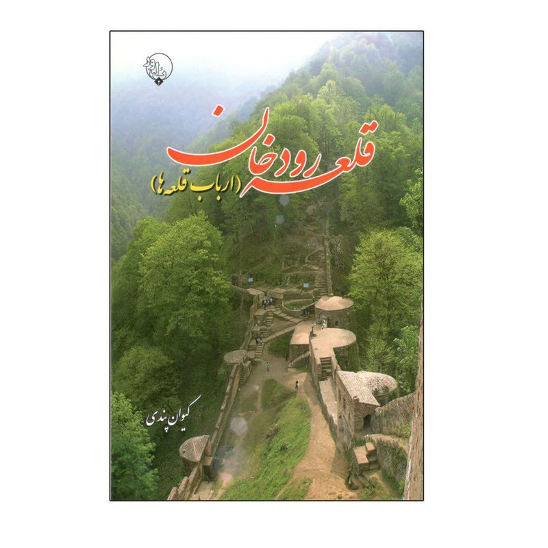 کتاب قلعه رودخان ارباب قلعه ها اثر کیوان پندی انتشارات بلور