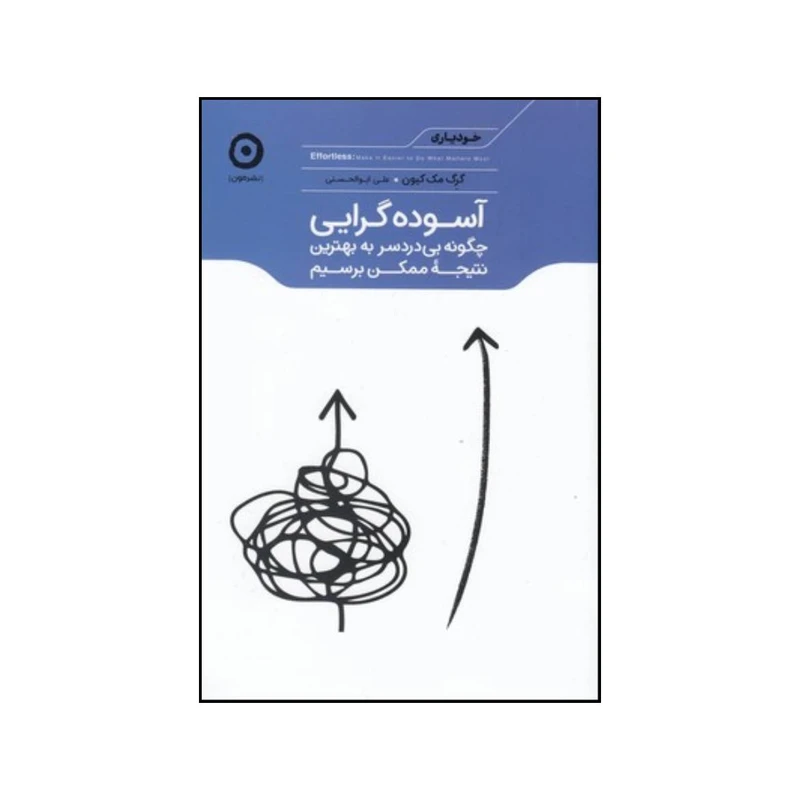 کتاب آسوده گرایی اثر گرگ مکیون نشر هامون