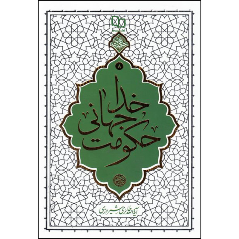 کتاب حکومت جهانی خدا اثر آیت الله حائری شیرازی نشر معارف 