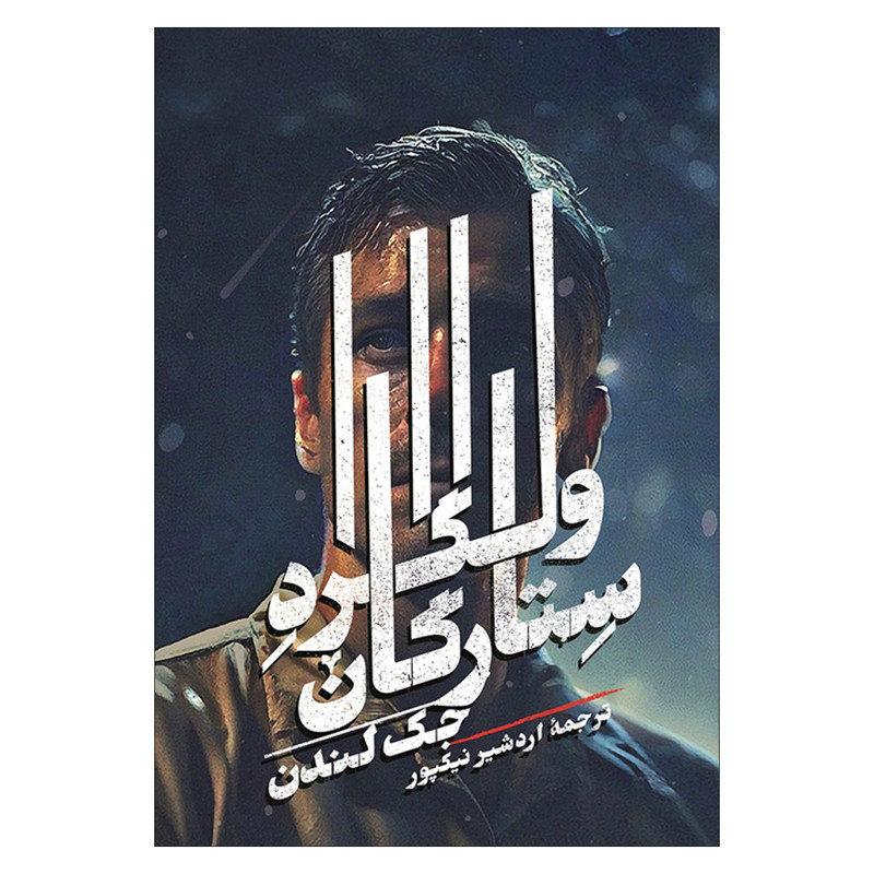 کتاب ولگرد ستارگان اثر جک لندن ترجمه اردشیر نیکپور نشر روزبهان