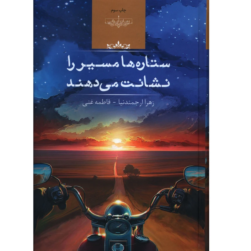 کتاب ستاره ها مسير را نشانت مي دهند اثر زهرا ارجمند نیا انتشارات صداي معاصر