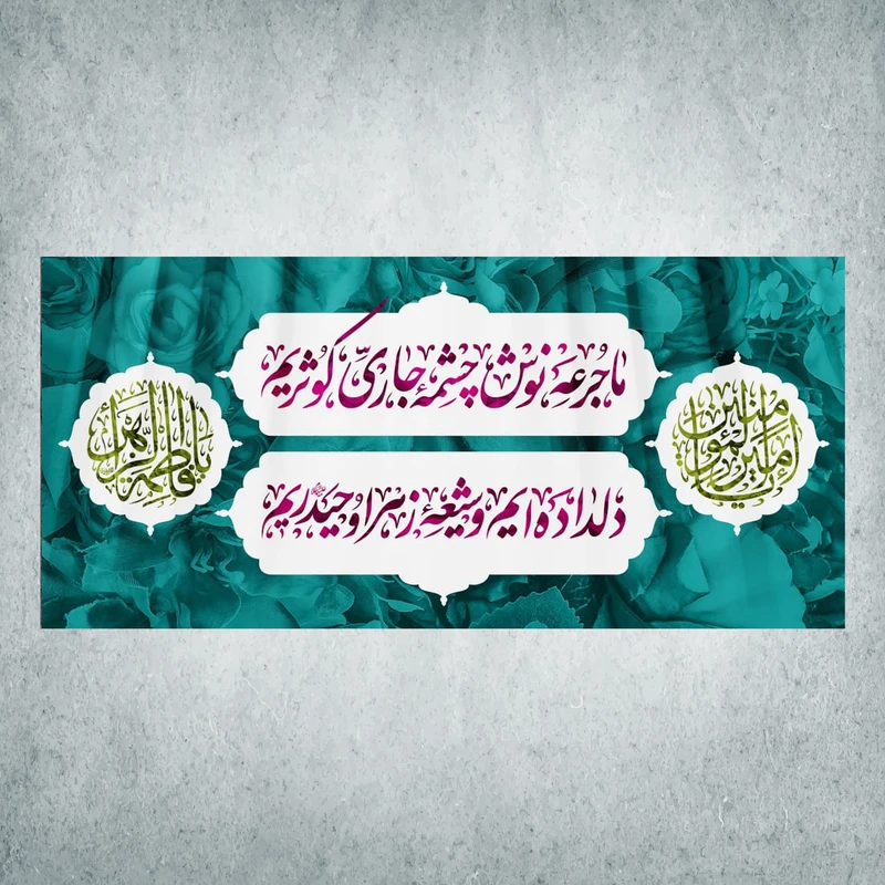 پرچم مدل شادمانه ازدواج امیرالمومنین و حضرت زهرا کد EN-09-150