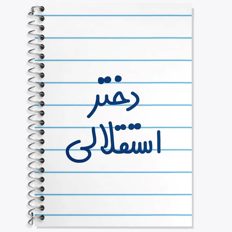 دفتر زبان 50 برگ خندالو مدل دو خط طرح دختر استقلالی کد 6639