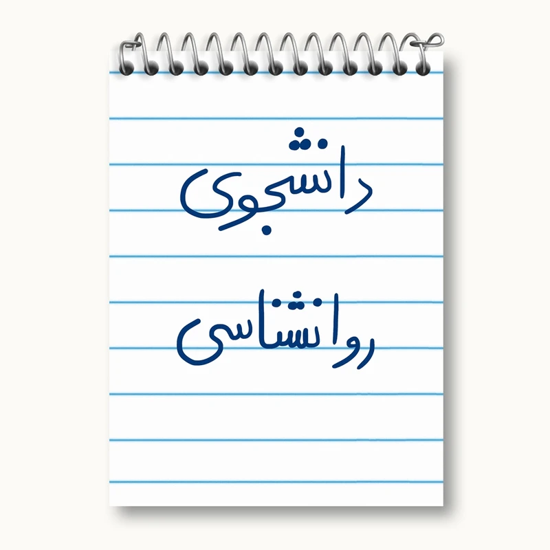 دفتر یادداشت 50 برگ خندالو مدل دانشجوی روانشناسی کد 5843