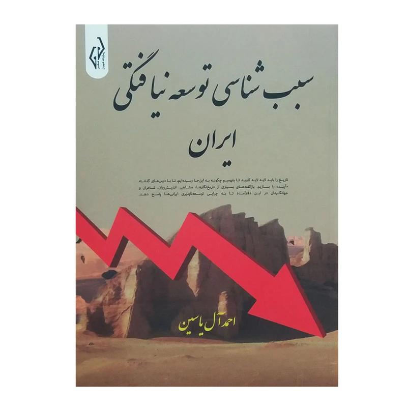 کتاب سبب شناسی توسعه نیافتگی ایران اثر احمد آل یاسین انتشارات پژواک کیوان