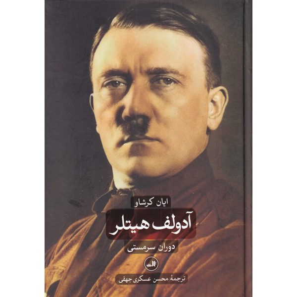 کتاب آدولف هیتلر دوران سرمستی و دوران ویرانگری اثر ایان کرشاو نشر ثالث 2 جلدی