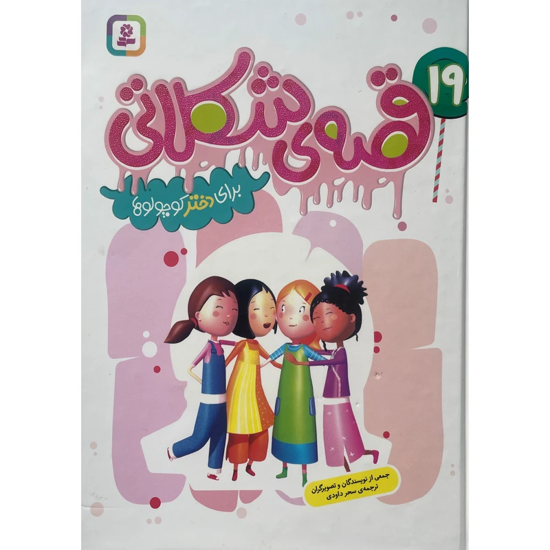 کتاب 19 قصه ی شكلاتی برای دختر كوچولوها اثر سحر داودی انتشارات قديانی