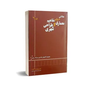کتاب مقالاتی در باب مفاهیم معماری و طراحی شهری اثر دکتر جهانشاه پاکزاد انتشارات آرمان رشد