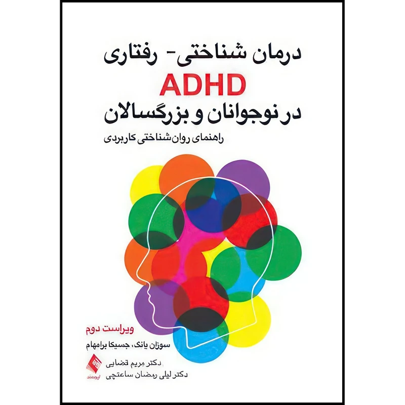 کتاب درمان شناختی- رفتاری ADHD در نوجوانان و بزرگسالان راهنمای روان شناختی کاربردی اثر سوزان یانگ و جسیکا برامهام ترجمه دکتر مریم قضایی  و دکتر لیلی رمضان ساعتچی انتشارات ارجمند