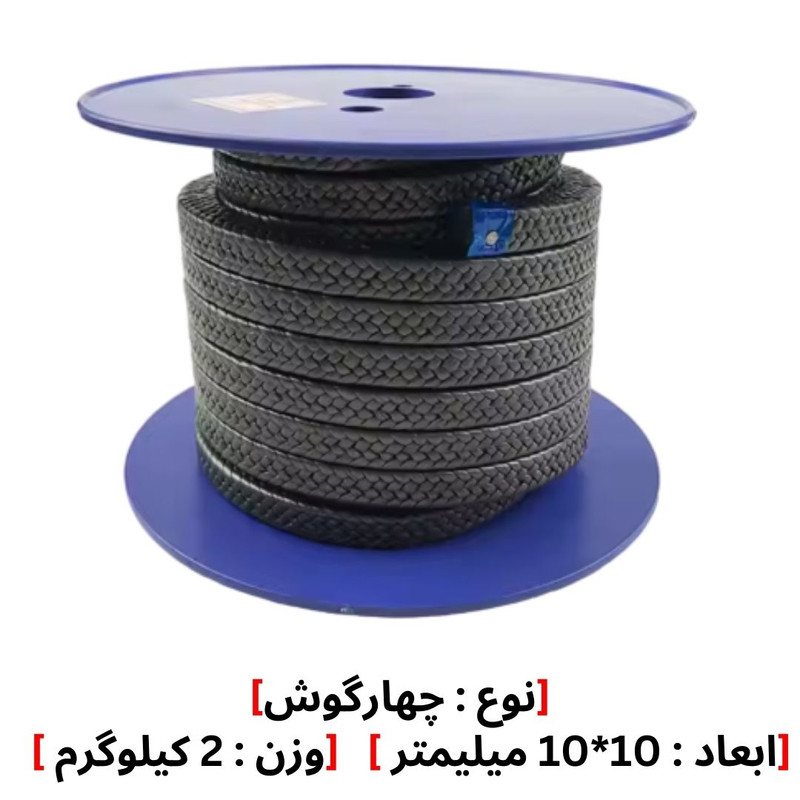 نخ پکینگ تفلون گرافیت نسوز مدل 10*10 وزن 2 کیلوگرم