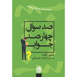 کتاب صد سوال چهارصد جواب اثر شاپور انتشارات گام اول