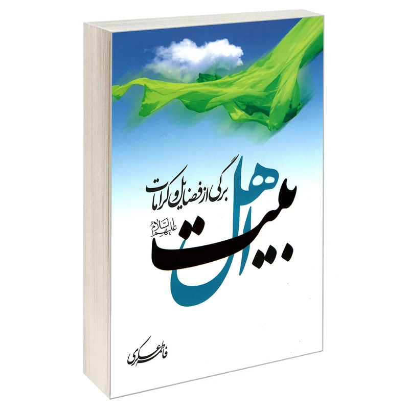 کتاب برگی از فضایل و کرامات اهل بیت علیهم السلام اثر فاطمه عسکری نشر مشعر