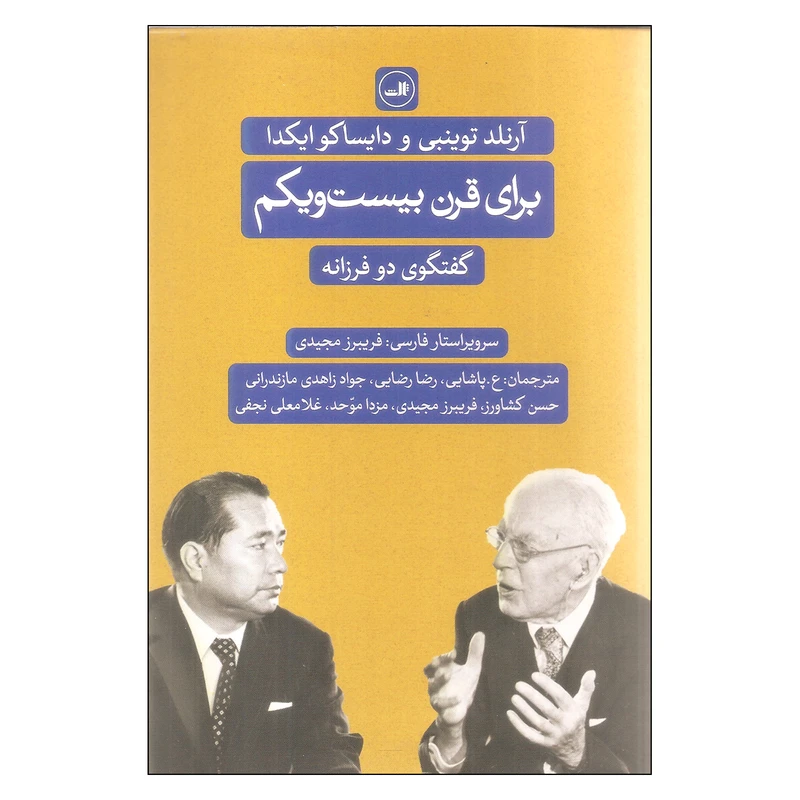 کتاب برای قرن بیست و یکم گفتگوی دو فرزانه اثر آرنلد توینبی و دایساکوایکدا نشر ثالث