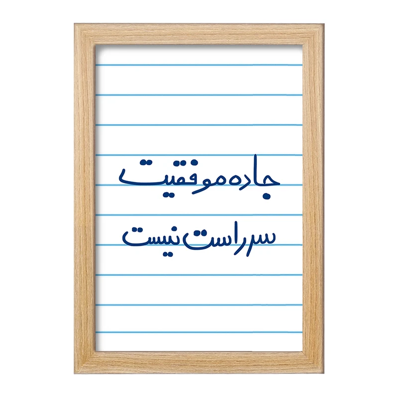 تابلو خندالو مدل جاده موفقیت سر راست نیست  کد 5740