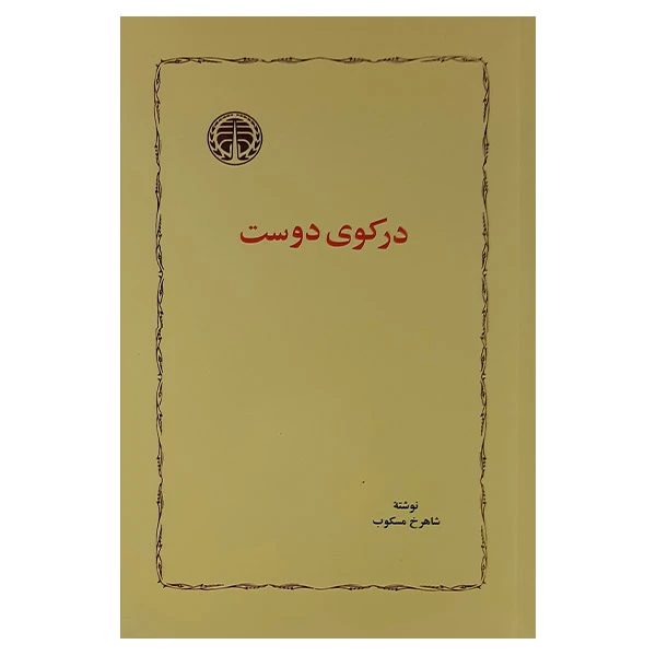 کتاب در کوی دوست اثر شاهرخ مسکوب نشر خوارزمی 