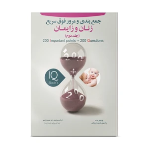 کتاب تست و جمع بندی مرور فوق سریع زنان و زایمان اثر علیرضا زادمهر انتشارات نوآوران دانش ماهان جلد 2