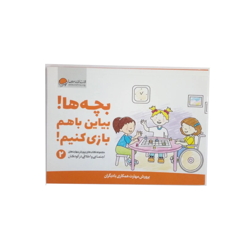 کتاب بچه ها بیاین باهم بازی کنیم اثر جمعی از نویسندگان نشر مهرسا 